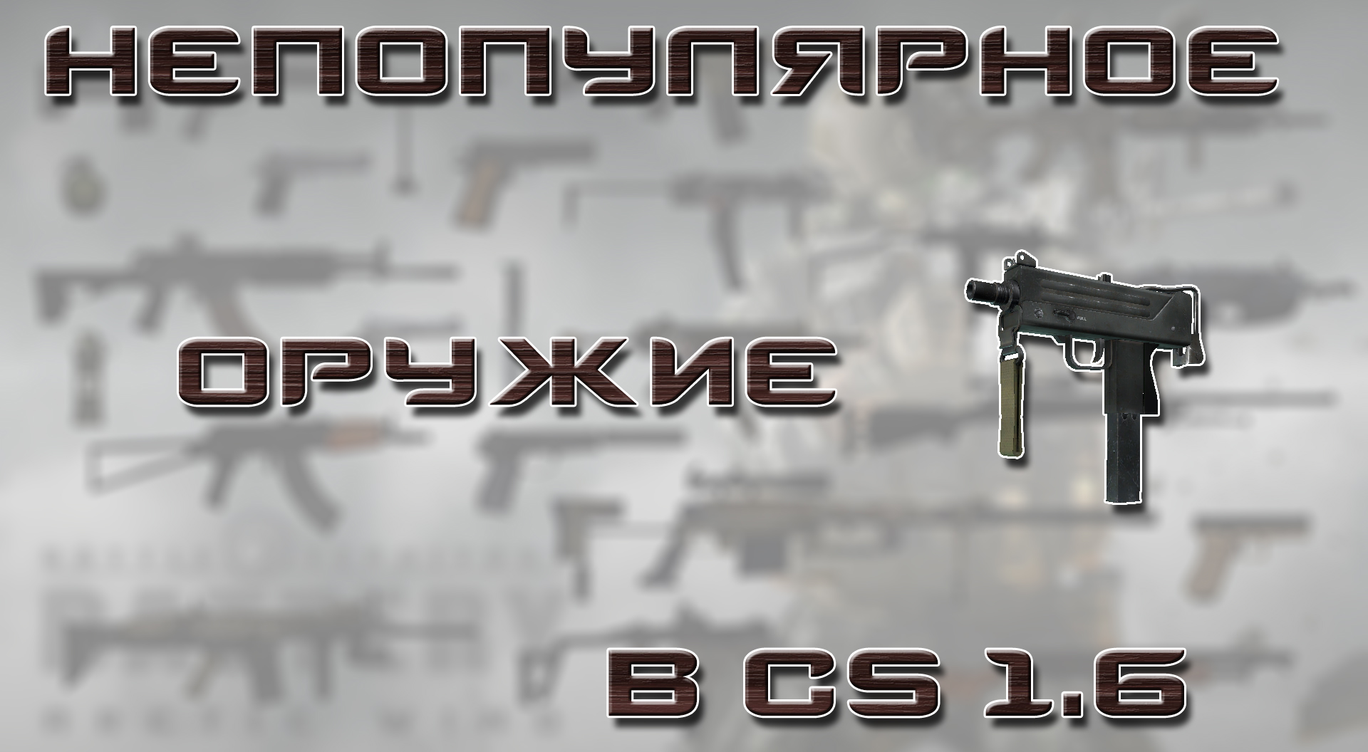 Самое непопулярное оружие в CS 1.6 | Форум МирКС